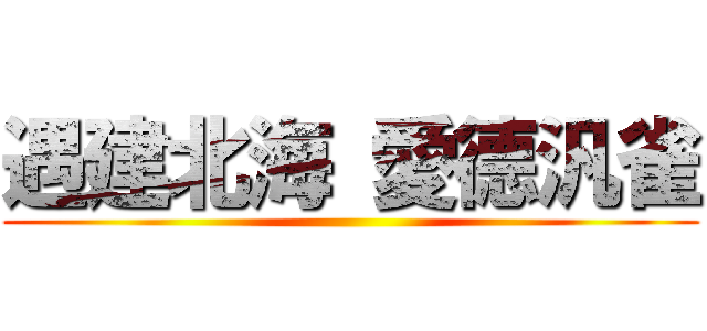 遇建北海 愛德汎雀 ()