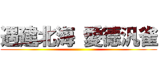 遇建北海 愛德汎雀 ()