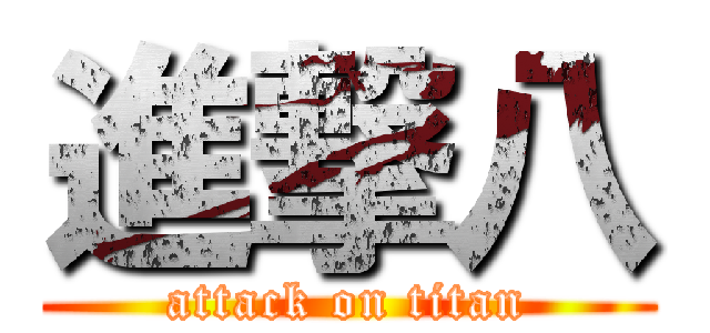 進撃八 (attack on titan)