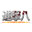進撃八 (attack on titan)