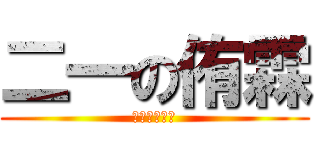 二一の侑霖 (哈哈哈哈哈哈)