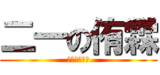 二一の侑霖 (哈哈哈哈哈哈)