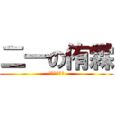 二一の侑霖 (哈哈哈哈哈哈)