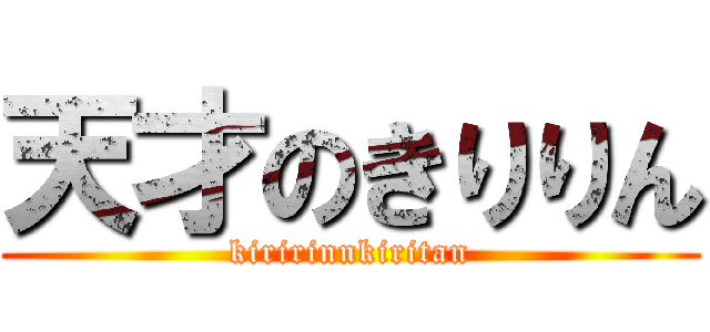 天才のきりりん (kiririnnkiritan)