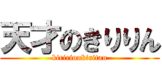 天才のきりりん (kiririnnkiritan)