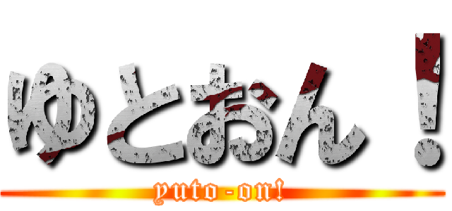 ゆとおん！ (yuto-on!)