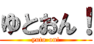 ゆとおん！ (yuto-on!)