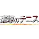 進撃のテニス (hayamahana)