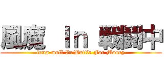 風魔 Ｉｎ 戦鬪中 (fong-moll In Battle For Money)