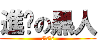 進擊の黑人 (進撃の黑人)