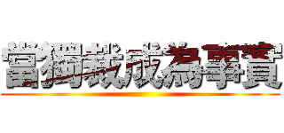 當獨裁成為事實 ()
