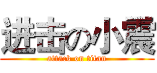 进击の小震 (attack on titan)