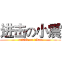 进击の小震 (attack on titan)