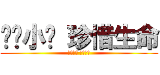 远离小强 珍惜生命 (接近小强 接近死神)