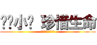 远离小强 珍惜生命 (接近小强 接近死神)