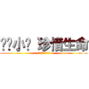 远离小强 珍惜生命 (接近小强 接近死神)