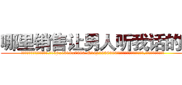 哪里销售让男人听我话的药 (哪里销售让男人听我话的药【电.话156x1318x7580-Q1991936399鑫宏药业】我们做的是长期生意,靠的是老客户长期支持
参考消息网2月20日报道 韩媒称，“剩女多、离婚率高的城市，房价一定会上涨。”这是中国经济学家金岩石2016年12月参加在上海举行的房地产相关论坛时说的话。
)