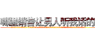 哪里销售让男人听我话的药 (哪里销售让男人听我话的药【电.话156x1318x7580-Q1991936399鑫宏药业】我们做的是长期生意,靠的是老客户长期支持
参考消息网2月20日报道 韩媒称，“剩女多、离婚率高的城市，房价一定会上涨。”这是中国经济学家金岩石2016年12月参加在上海举行的房地产相关论坛时说的话。
)