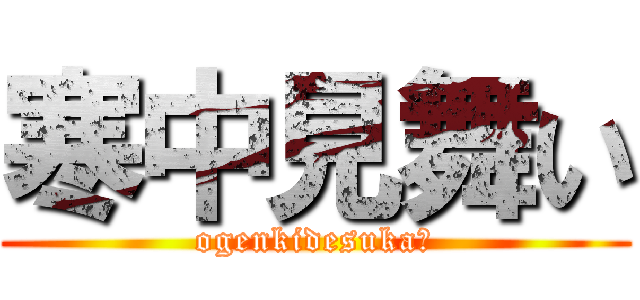 寒中見舞い (ogenkidesuka？)