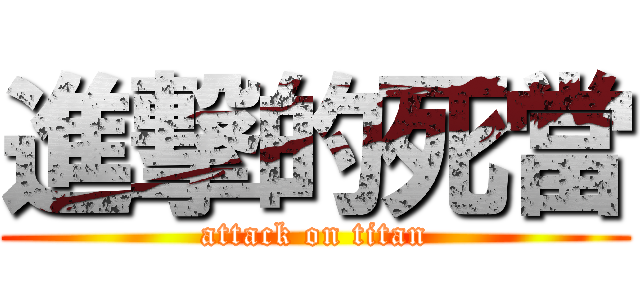 進撃的死當 (attack on titan)