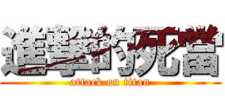 進撃的死當 (attack on titan)