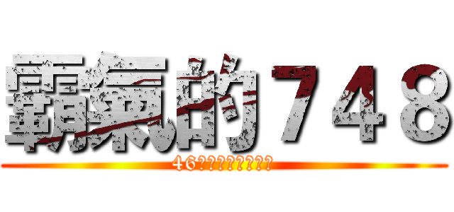 霸氣的７４８ (46名勇士與女王大人)