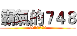霸氣的７４８ (46名勇士與女王大人)