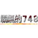 霸氣的７４８ (46名勇士與女王大人)