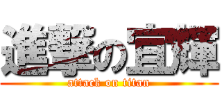 進撃の宜輝 (attack on titan)