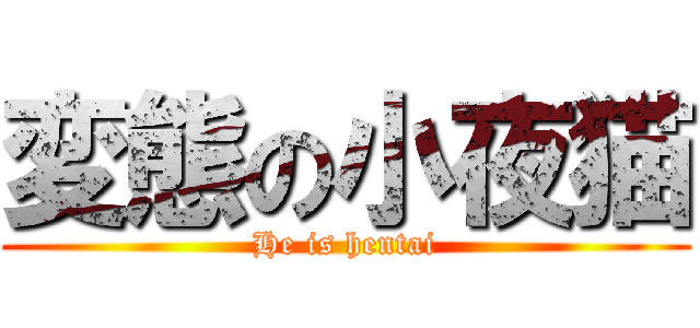 変態の小夜猫 (He is hentai)