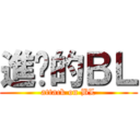 進擊的ＢＬ (attack on BL)