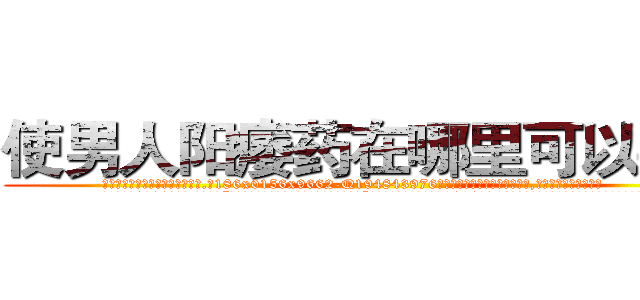 使男人阳痿药在哪里可以买到 (使男人阳痿药在哪里可以买到【电.话186x0156x9662-Q194843976林氏药业】我们做的是长期生意,靠的是老客户长期支持
参考消息网2月20日报道 韩媒称，“剩女多、离婚率高的城市，房价一定会上涨。”这是中国经济学家金岩石2016年12月参加在上海举行的房地产相关论坛时说的话。
)