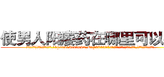 使男人阳痿药在哪里可以买到 (使男人阳痿药在哪里可以买到【电.话186x0156x9662-Q194843976林氏药业】我们做的是长期生意,靠的是老客户长期支持
参考消息网2月20日报道 韩媒称，“剩女多、离婚率高的城市，房价一定会上涨。”这是中国经济学家金岩石2016年12月参加在上海举行的房地产相关论坛时说的话。
)