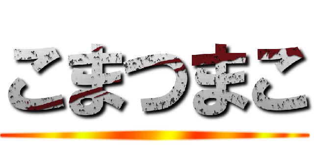 こまつまこ ()