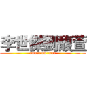 李世傑劉馥萱 (attack on titan)