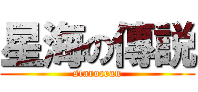 星海の傳説 (starocean)