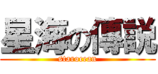 星海の傳説 (starocean)