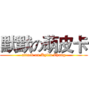 默默の萌皮卡 (attack on Kylin Zhang)