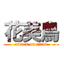 花美鳥 (attack on titan)