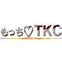 もっち♡ＴＫＣ (もっち♡TKC)