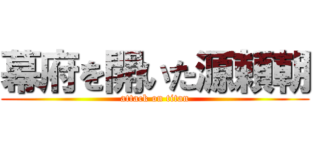 幕府を開いた源頼朝 (attack on titan)