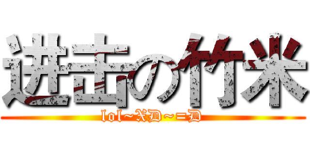进击の竹米 (lol~XD~=D)