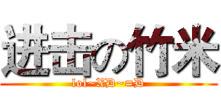 进击の竹米 (lol~XD~=D)