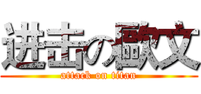 进击の歐文 (attack on titan)