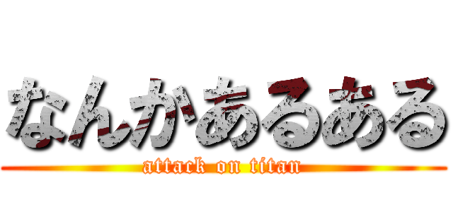 なんかあるある (attack on titan)
