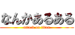 なんかあるある (attack on titan)