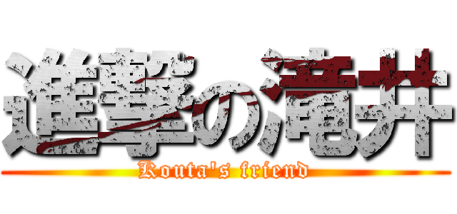 進撃の滝井 (Kouta's friend)