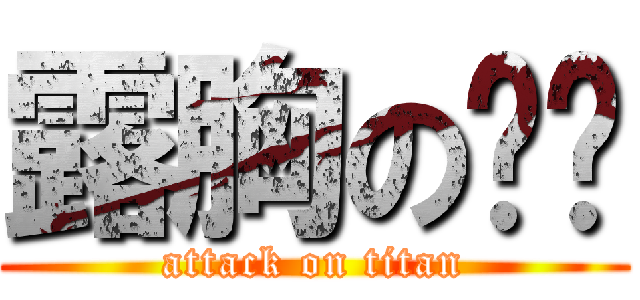 露胸の乔乔 (attack on titan)