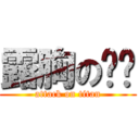 露胸の乔乔 (attack on titan)