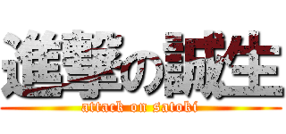 進撃の誠生 (attack on satoki)